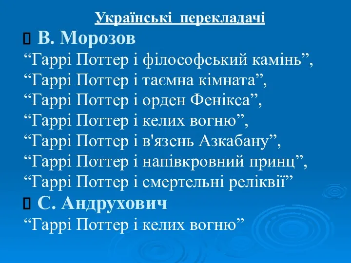 Українські перекладачі В. Морозов “Гаррi Поттер i фiлософський камiнь”, “Гаррi Поттер