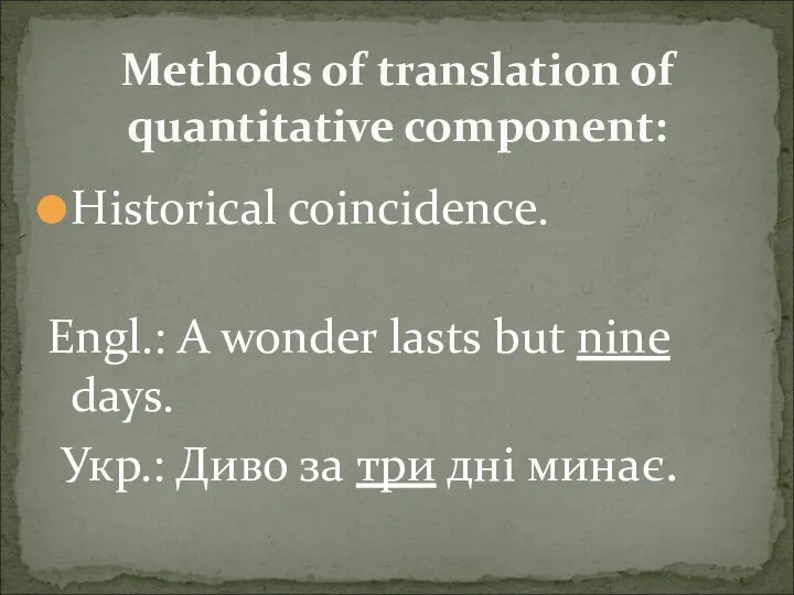 Historical coincidence. Engl.: A wonder lasts but nine days. Укр.: Диво