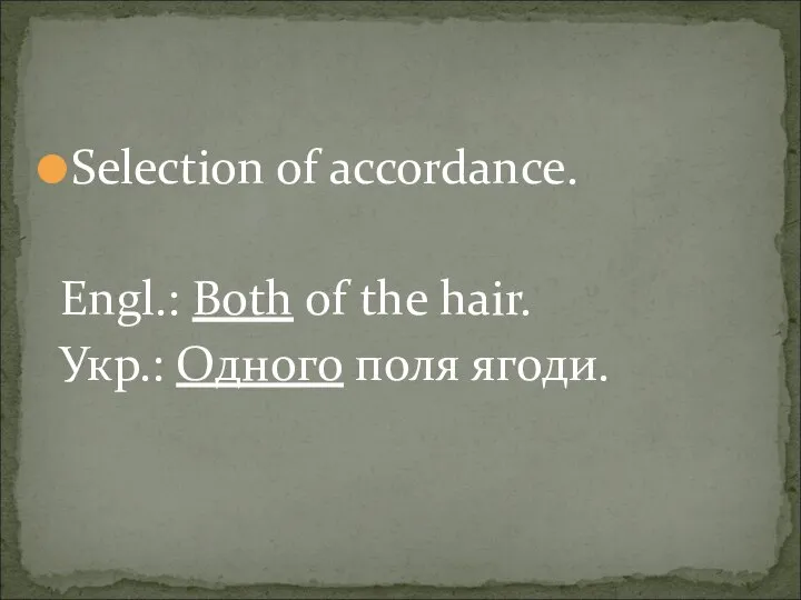 Selection of accordance. Engl.: Both of the hair. Укр.: Одного поля ягоди.