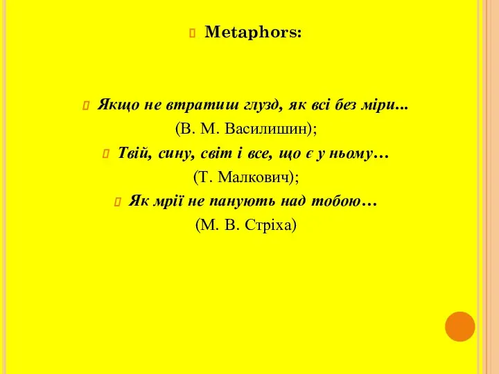 Metaphors: Якщо не втратиш глузд, як всі без міри... (В. М.