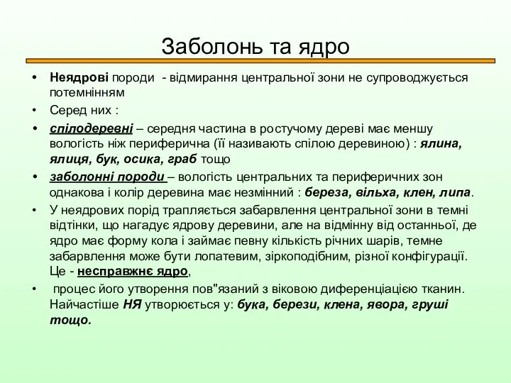 Заболонь та ядро Неядрові породи - відмирання центральної зони не супроводжується