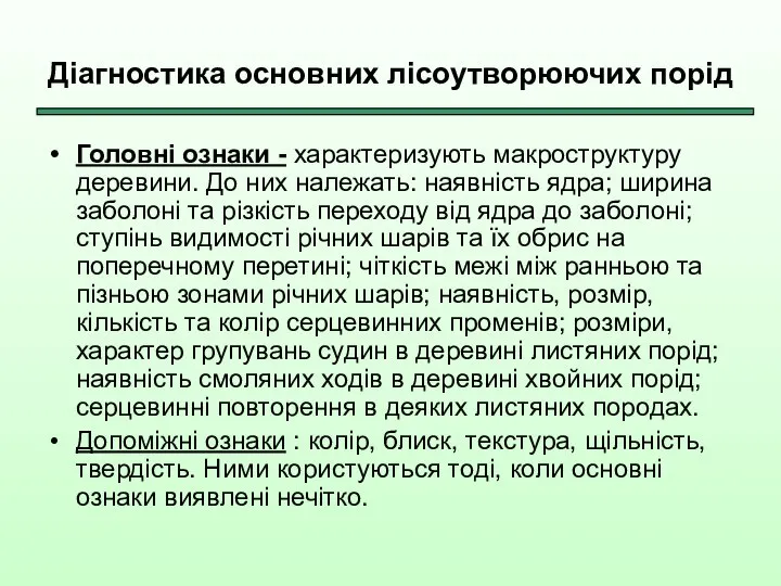 Діагностика основних лісоутворюючих порід Головні ознаки - характеризують макроструктуру деревини. До