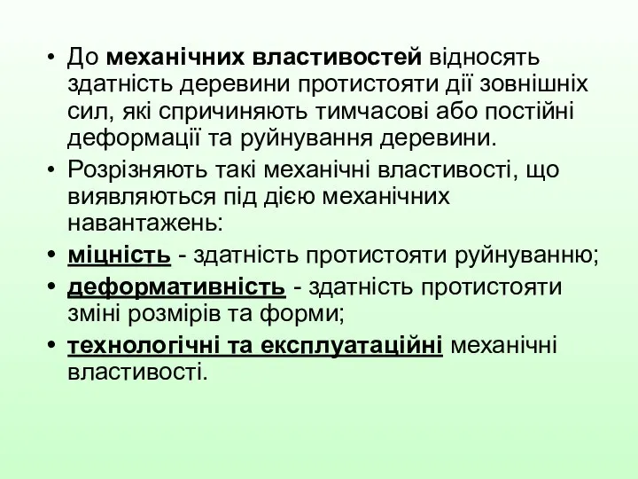 До механічних властивостей відносять здатність деревини протистояти дії зовнішніх сил, які