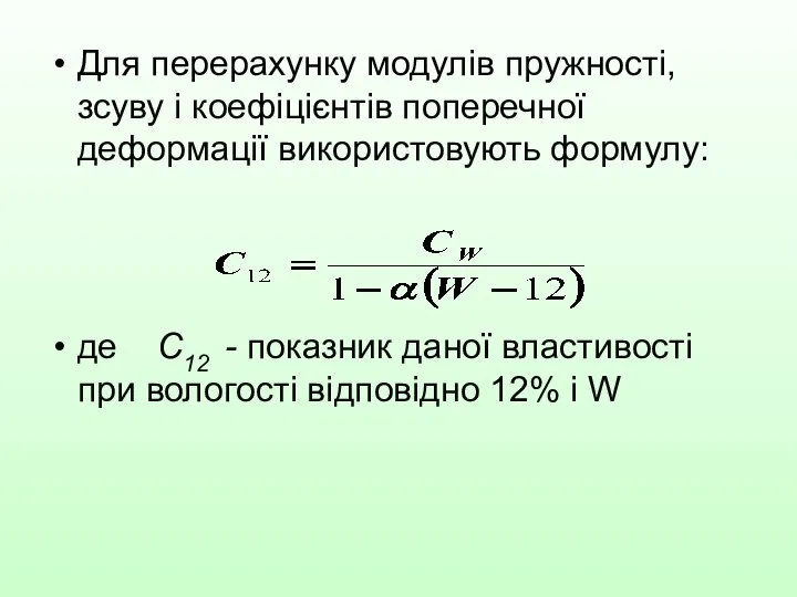Для перерахунку модулів пружності, зсуву і коефіцієнтів поперечної деформації використовують формулу:
