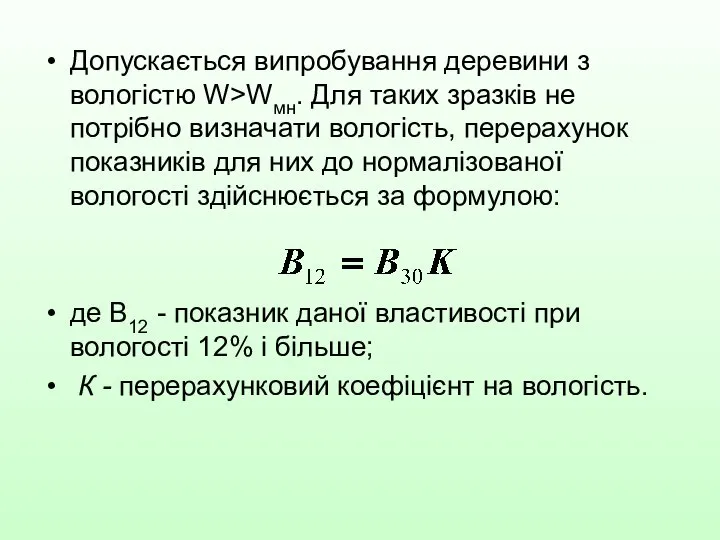 Допускається випробування деревини з вологістю W>Wмн. Для таких зразків не потрібно