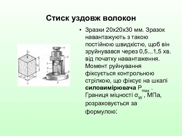 Стиск уздовж волокон Зразки 20x20x30 мм. Зразок навантажують з такою постійною