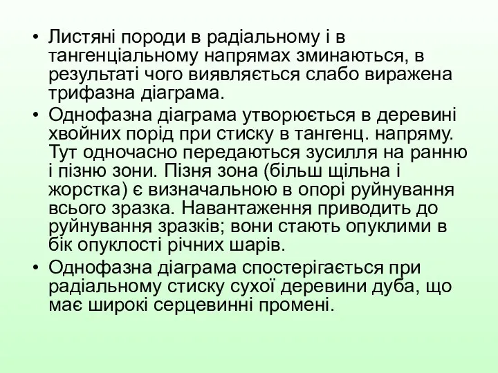 Листяні породи в радіальному і в тангенціальному напрямах зминаються, в результаті