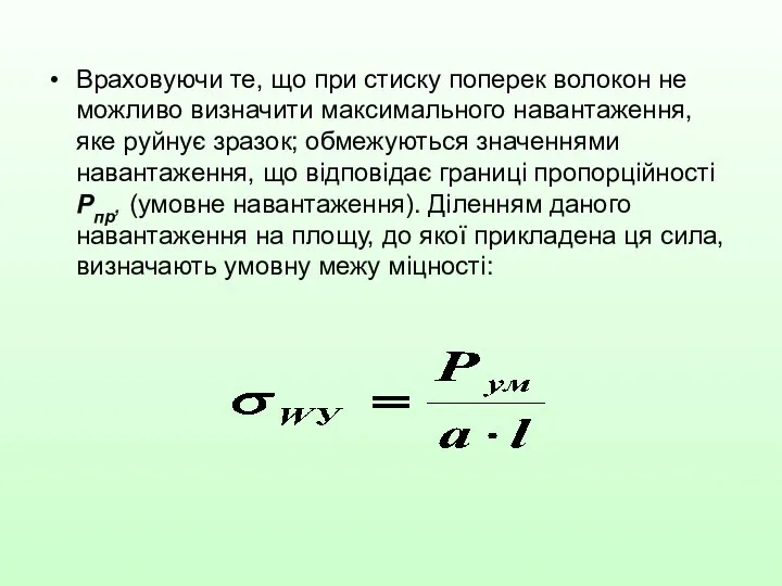 Враховуючи те, що при стиску поперек волокон не можливо визначити максимального