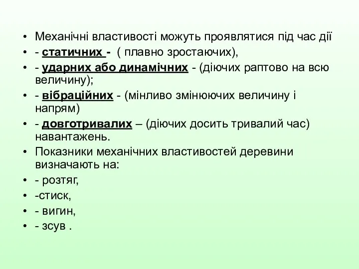 Механічні властивості можуть проявлятися під час дії - статичних - (