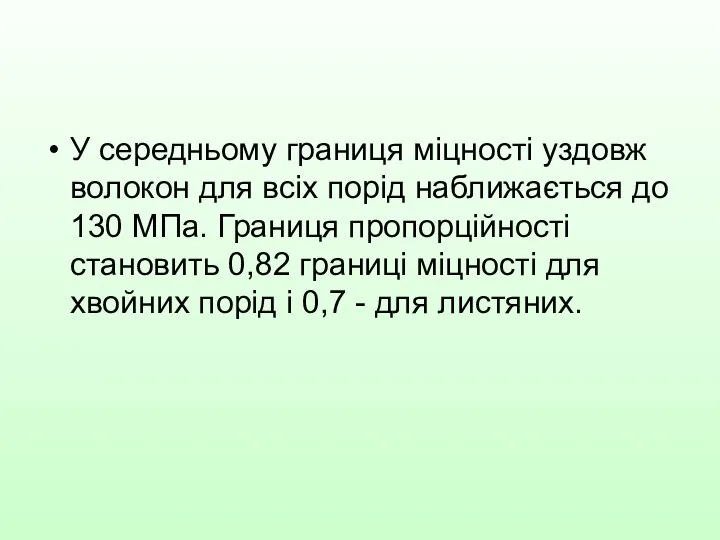 У середньому границя міцності уздовж волокон для всіх порід наближається до