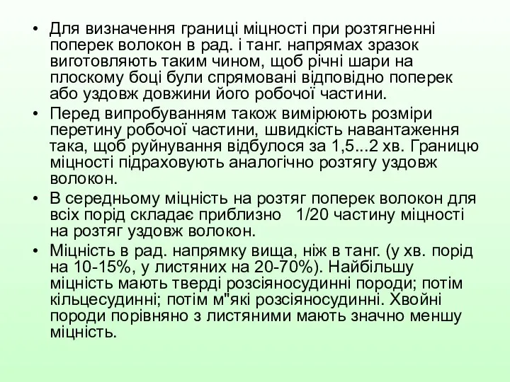 Для визначення границі міцності при розтягненні поперек волокон в рад. і