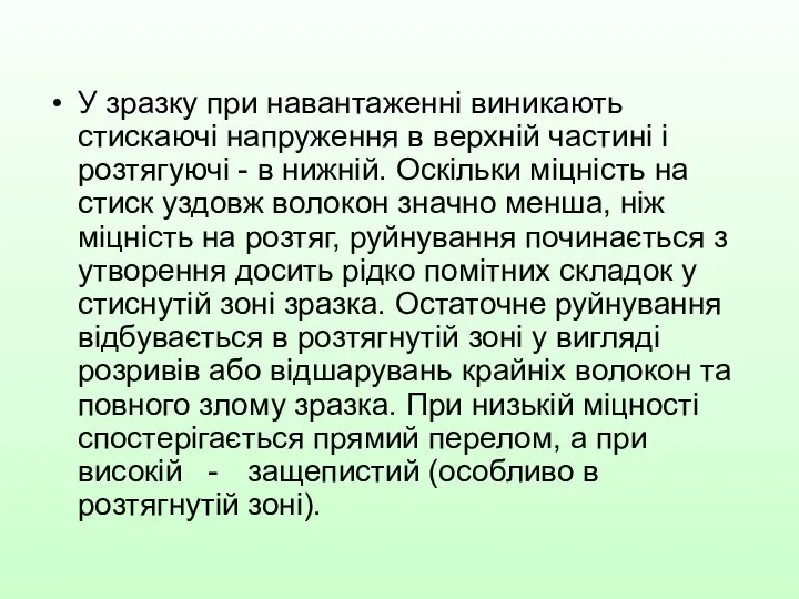 У зразку при навантаженні виникають стискаючі напруження в верхній частині і