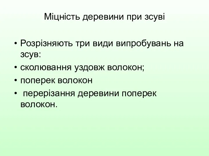 Міцність деревини при зсуві Розрізняють три види випробувань на зсув: сколювання