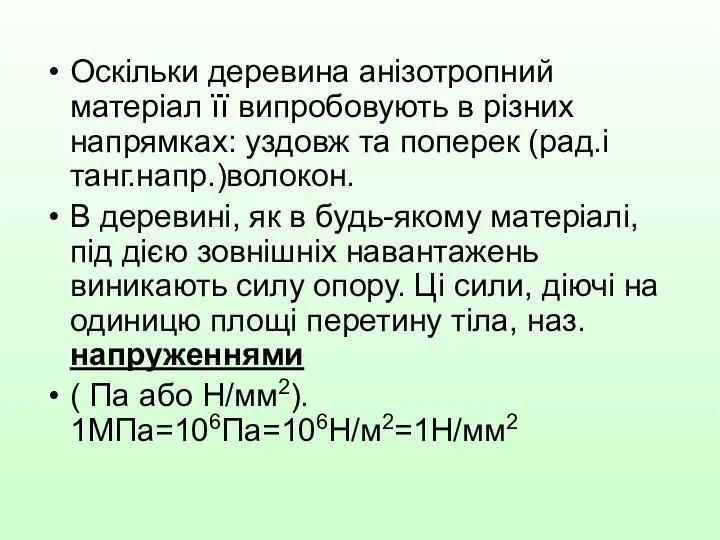 Оскільки деревина анізотропний матеріал її випробовують в різних напрямках: уздовж та