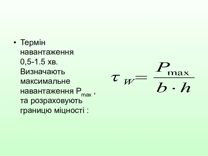 Термін навантаження 0,5-1.5 хв. Визначають максимальне навантаження Pmax , та розраховують границю міцності :