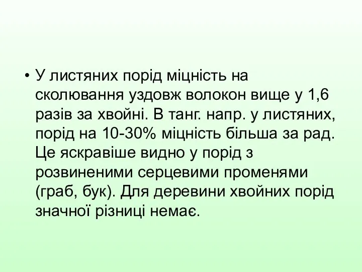 У листяних порід міцність на сколювання уздовж волокон вище у 1,6