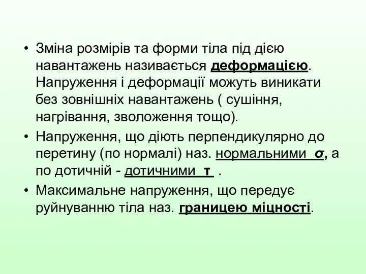 Зміна розмірів та форми тіла під дією навантажень називається деформацією. Напруження