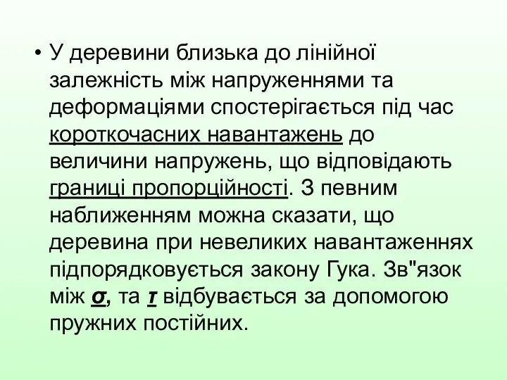 У деревини близька до лінійної залежність між напруженнями та деформаціями спостерігається