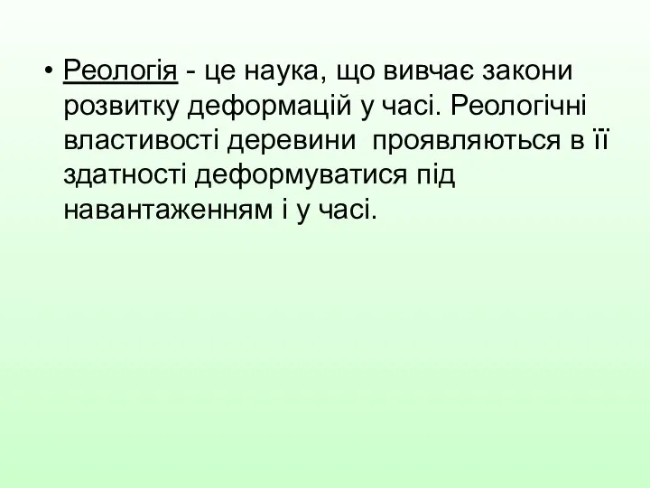 Реологія - це наука, що вивчає закони розвитку деформацій у часі.