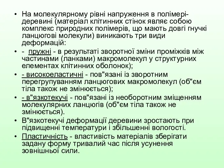 На молекулярному рівні напруження в полімері-деревині (матеріал клітинних стінок являє собою