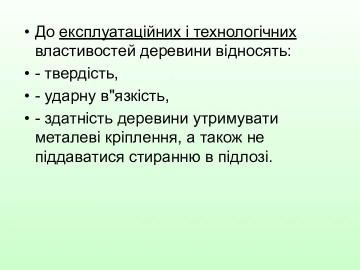 До експлуатаційних і технологічних властивостей деревини відносять: - твердість, - ударну