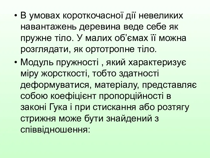 В умовах короткочасної дії невеликих навантажень деревина веде себе як пружне