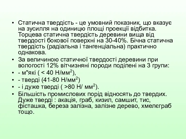 Статична твердість - це умовний показник, що вказує на зусилля на