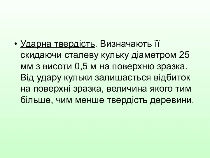 Ударна твердість. Визначають її скидаючи сталеву кульку діаметром 25 мм з