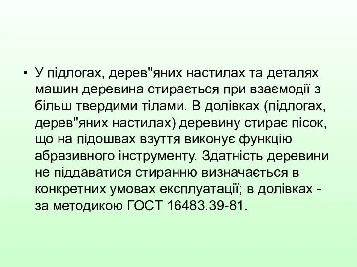 У підлогах, дерев"яних настилах та деталях машин деревина стирається при взаємодії