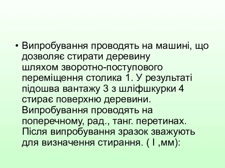 Випробування проводять на машині, що дозволяє стирати деревину шляхом зворотно-поступового переміщення