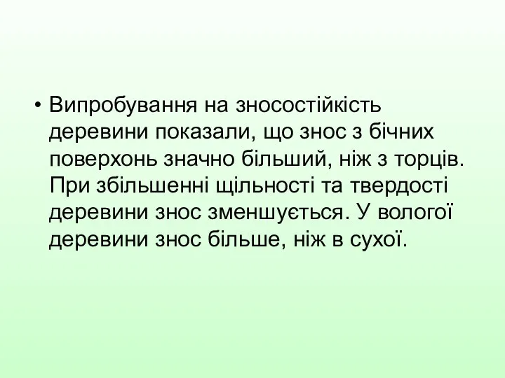 Випробування на зносостійкість деревини показали, що знос з бічних поверхонь значно