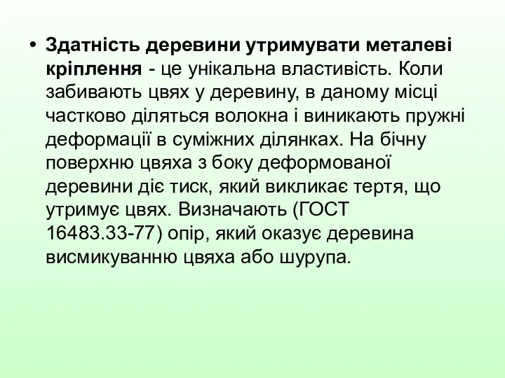 Здатність деревини утримувати металеві кріплення - це унікальна властивість. Коли забивають