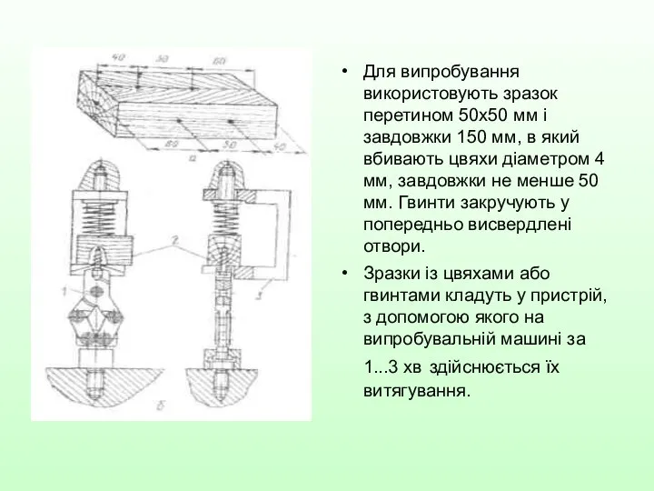 Для випробування використовують зразок перетином 50x50 мм і завдовжки 150 мм,