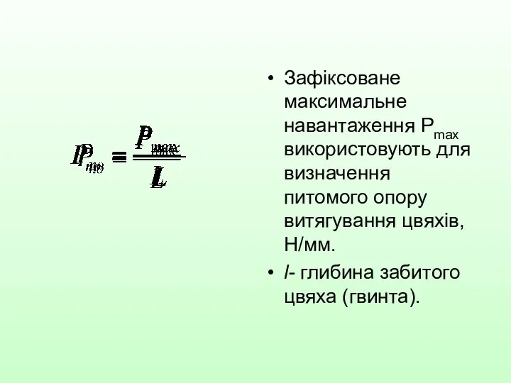 Зафіксоване максимальне навантаження Рmax використовують для визначення питомого опору витягування цвяхів,