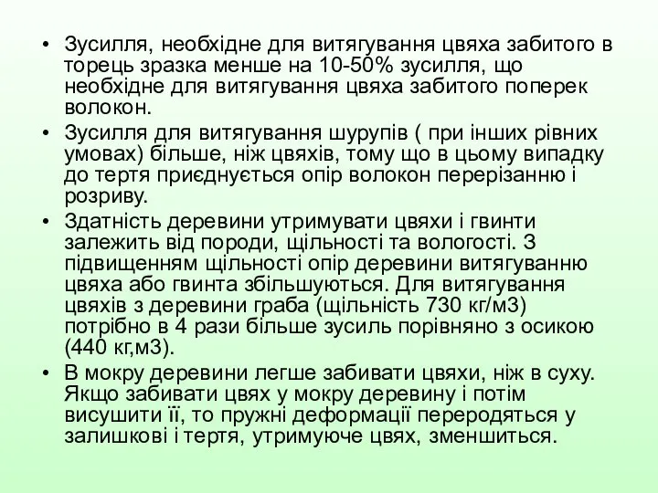 Зусилля, необхідне для витягування цвяха забитого в торець зразка менше на