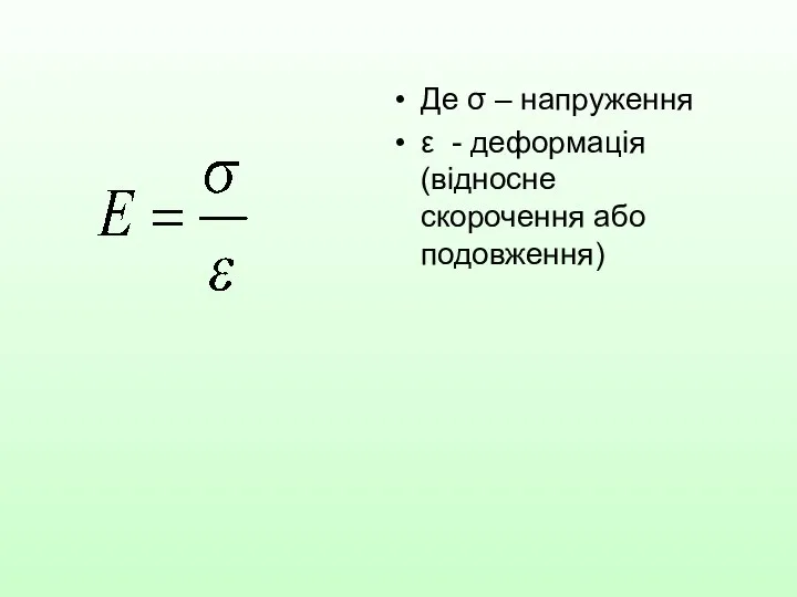 Де σ – напруження ε - деформація (відносне скорочення або подовження)