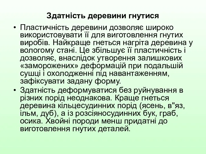 Здатність деревини гнутися Пластичність деревини дозволяє широко використовувати її для виготовлення