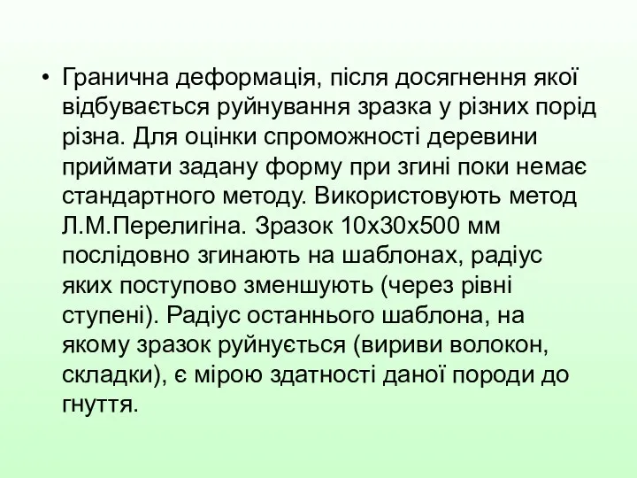 Гранична деформація, після досягнення якої відбувається руйнування зразка у різних порід