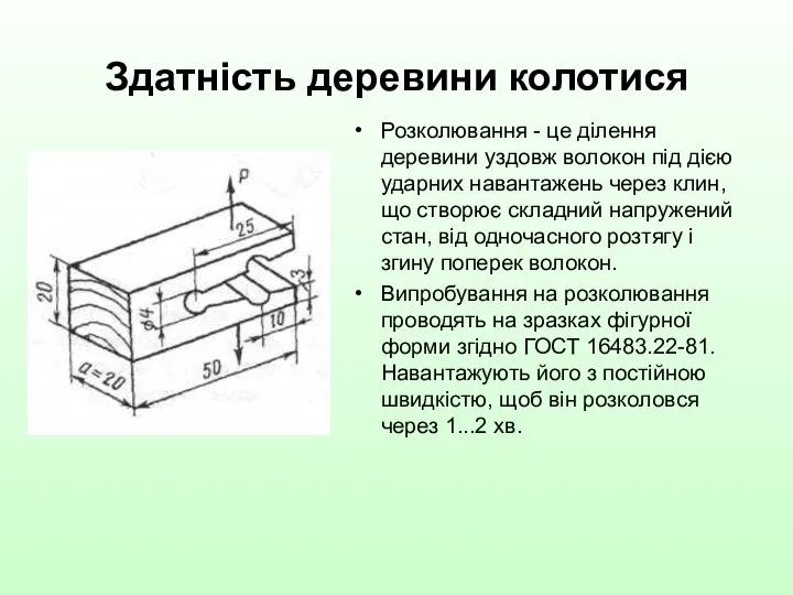 Здатність деревини колотися Розколювання - це ділення деревини уздовж волокон під