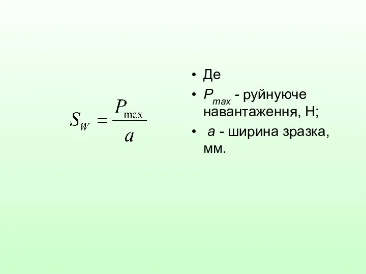 Де Ртах - руйнуюче навантаження, Н; а - ширина зразка, мм.