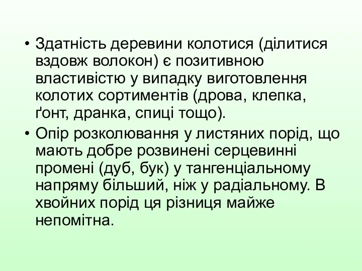 Здатність деревини колотися (ділитися вздовж волокон) є позитивною властивістю у випадку