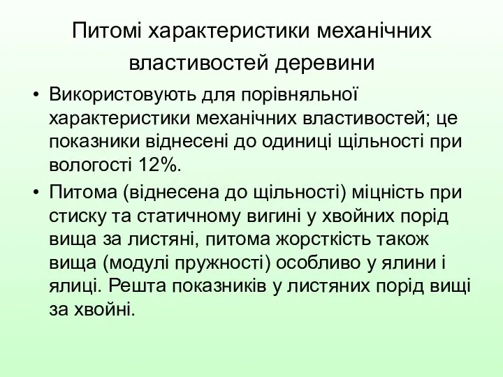 Питомі характеристики механічних властивостей деревини Використовують для порівняльної характеристики механічних властивостей;