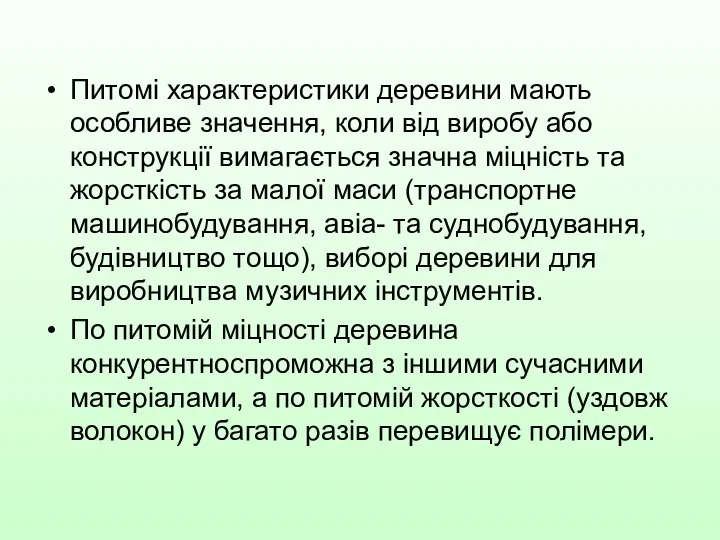 Питомі характеристики деревини мають особливе значення, коли від виробу або конструкції