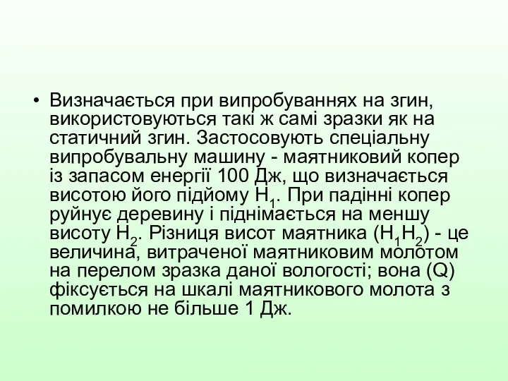 Визначається при випробуваннях на згин, використовуються такі ж самі зразки як