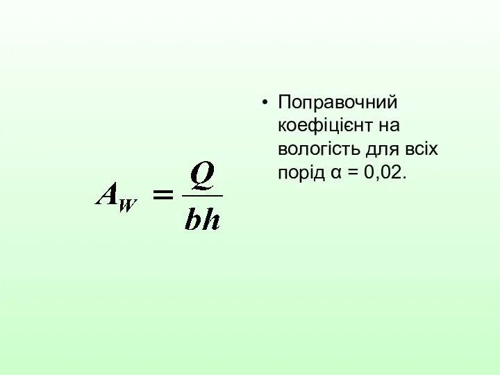 Поправочний коефіцієнт на вологість для всіх порід α = 0,02.