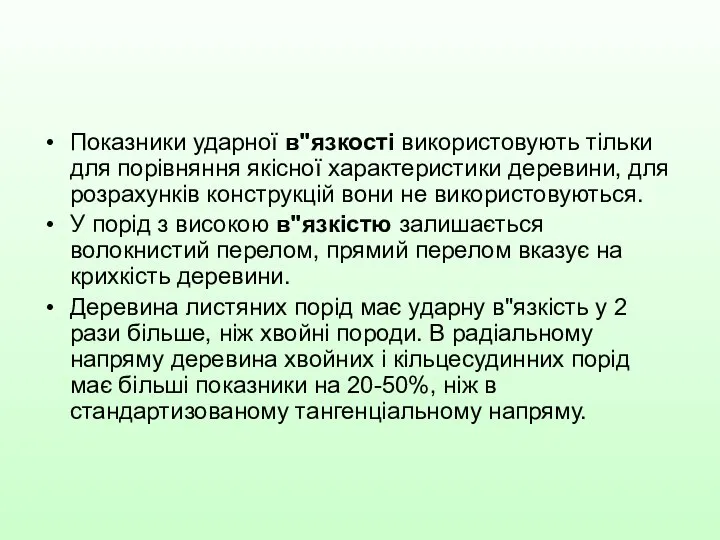 Показники ударної в"язкості використовують тільки для порівняння якісної характеристики деревини, для