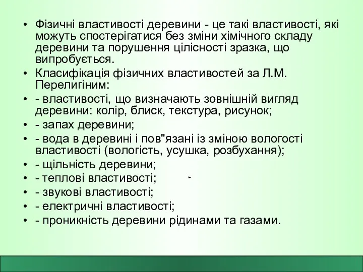 Фізичні властивості деревини - це такі властивості, які можуть спостерігатися без