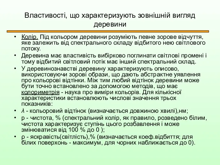 Властивості, що характеризують зовнішній вигляд деревини Колір. Під кольором деревини розуміють