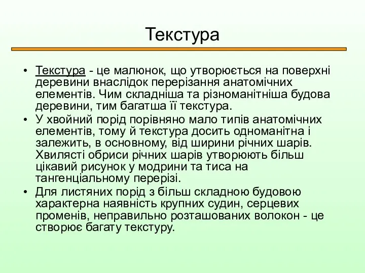 Текстура Текстура - це малюнок, що утворюється на поверхні деревини внаслідок