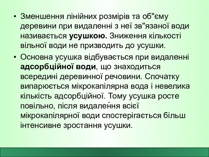 Зменшення лінійних розмірів та об"єму деревини при видаленні з неї зв"язаної